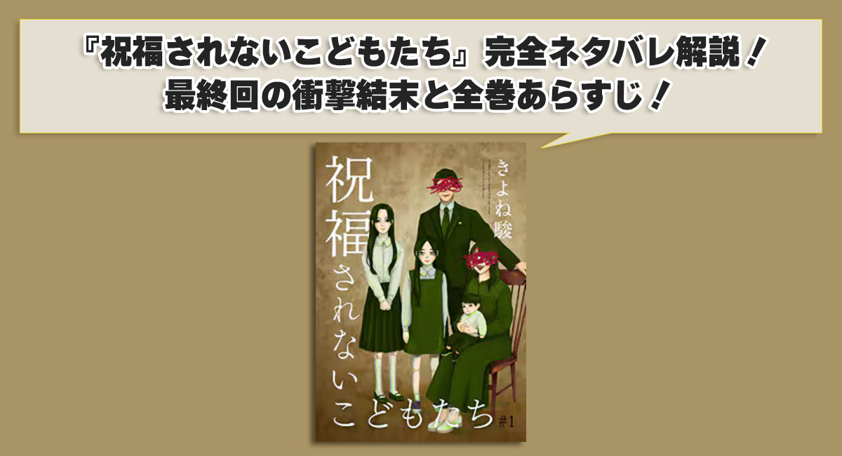 『祝福されないこどもたち』完全ネタバレ解説！最終回の衝撃結末と全巻あらすじ！