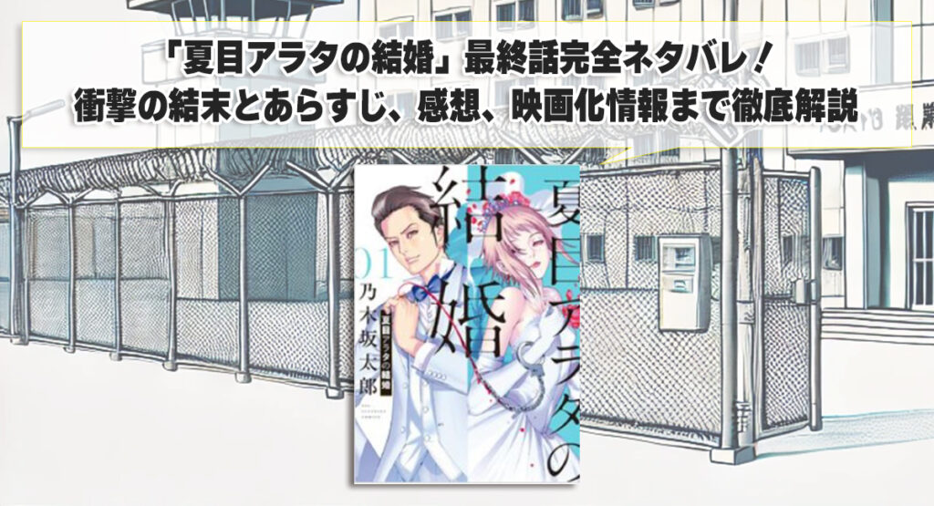 「夏目アラタの結婚」最終話完全ネタバレ！衝撃の結末とあらすじ、感想、映画化情報まで徹底解説