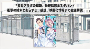 「夏目アラタの結婚」最終話完全ネタバレ！衝撃の結末とあらすじ、感想、映画化情報まで徹底解説