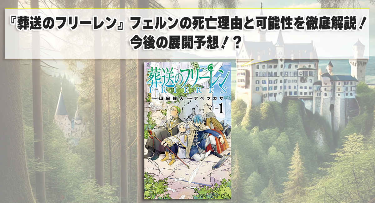 『葬送のフリーレン』フェルンの死亡理由と可能性を徹底解説！