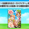 「勇者パーティーを追放されたビーストテイマー」のネタバレ解説