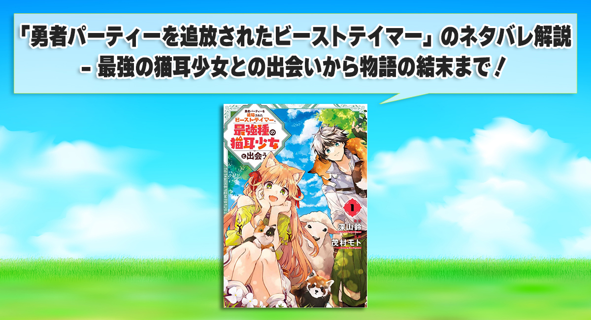 「勇者パーティーを追放されたビーストテイマー」のネタバレ解説