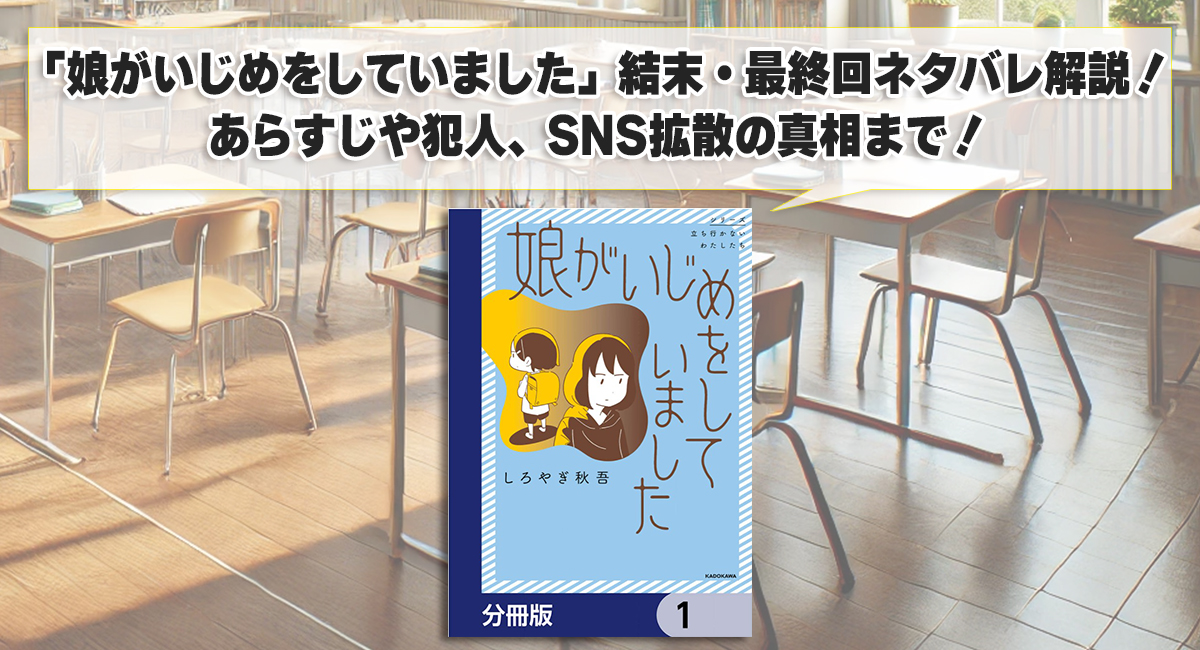 「娘がいじめをしていました」結末・最終回ネタバレ解説