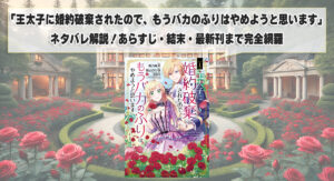 「王太子に婚約破棄されたので、もうバカのふりはやめようと思います」ネタバレ解説！