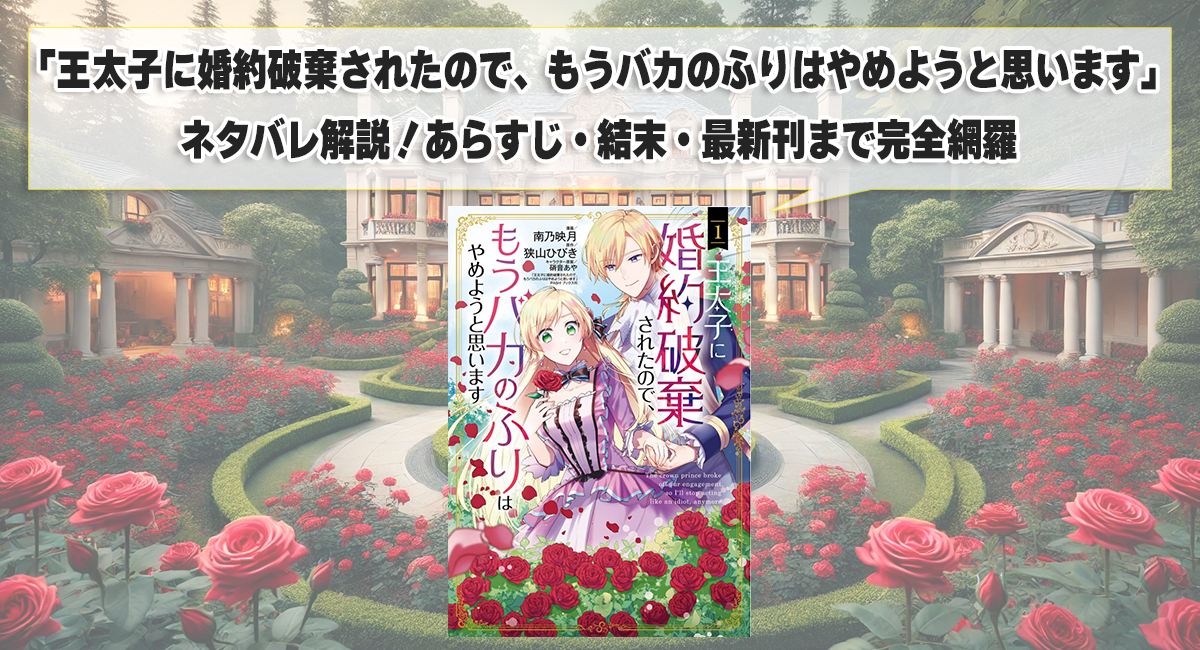 「王太子に婚約破棄されたので、もうバカのふりはやめようと思います」ネタバレ解説！