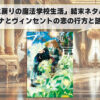 「死に戻りの魔法学校生活」結末ネタバレ：オリアナとヴィンセントの恋の行方と謎解き！