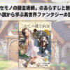 「ニセモノの錬金術師」のあらすじと魅力：原作小説から学ぶ異世界ファンタジーの醍醐味