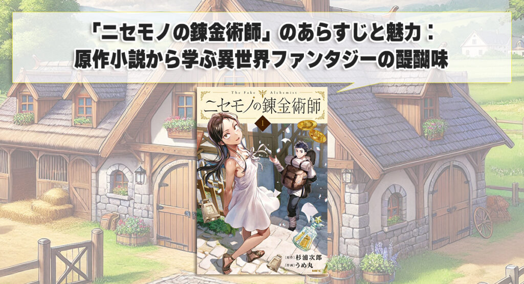 「ニセモノの錬金術師」のあらすじと魅力：原作小説から学ぶ異世界ファンタジーの醍醐味