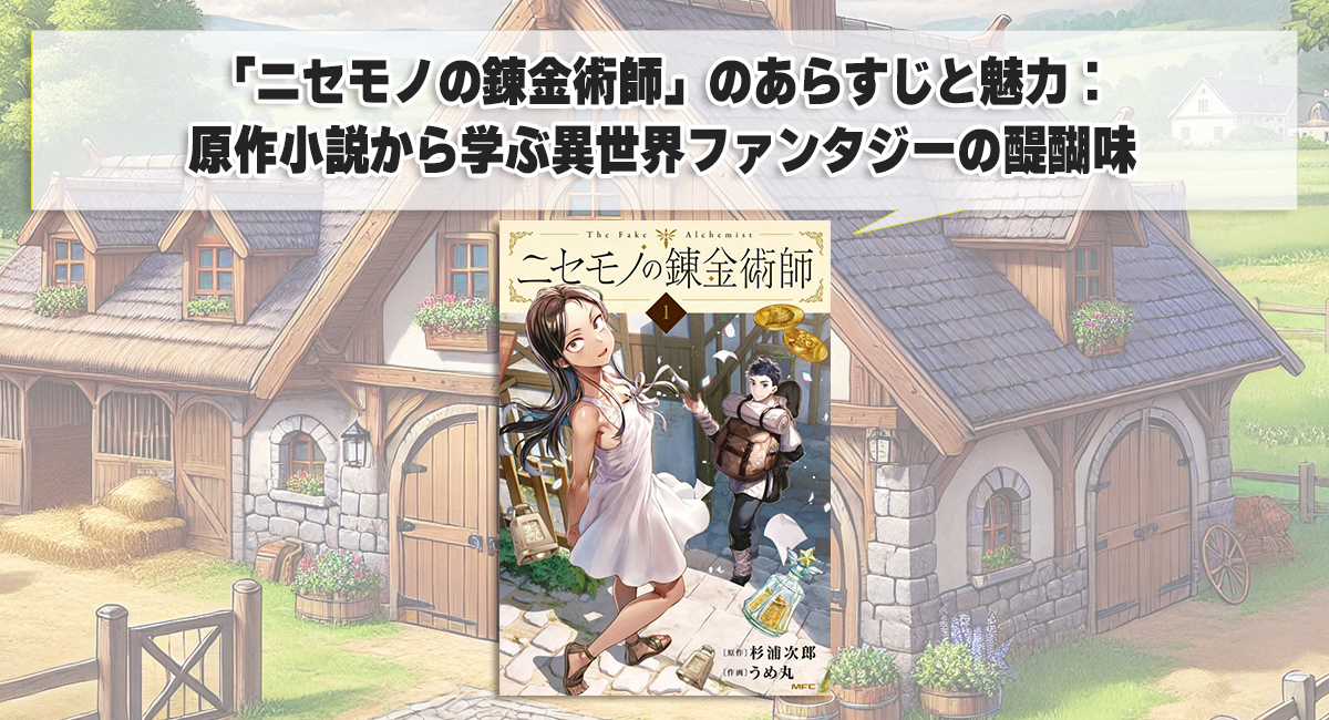 「ニセモノの錬金術師」のあらすじと魅力：原作小説から学ぶ異世界ファンタジーの醍醐味