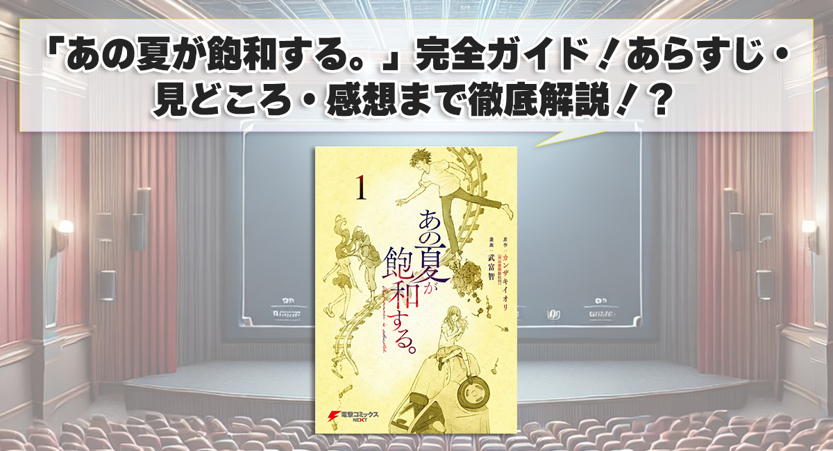 「あの夏が飽和する。」完全ガイド！あらすじ・見どころ・感想まで徹底解説！？
