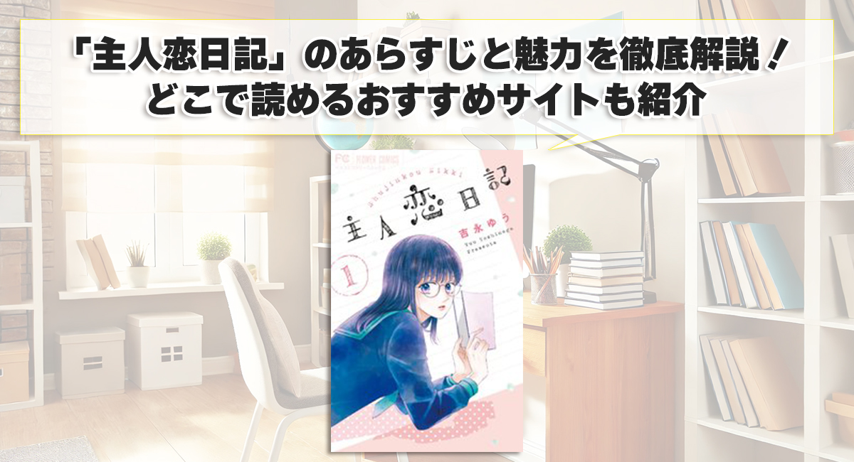 「主人恋日記」のあらすじと魅力を徹底解説