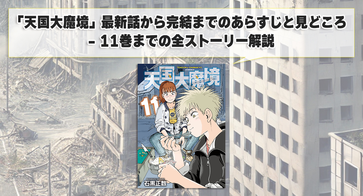 「天国大魔境」最新話から完結までのあらすじと見どころ - 11巻までの全ストーリー解説