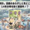 「砂時計」漫画のあらすじと見どころ - 14年の時を紡ぐ感動作！？