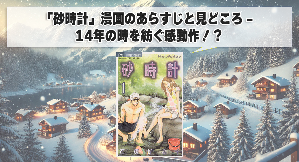 「砂時計」漫画のあらすじと見どころ - 14年の時を紡ぐ感動作！？