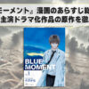 『ブルーモーメント』漫画のあらすじ総まとめ - 山下智久主演ドラマ化作品の原作を徹底解説！