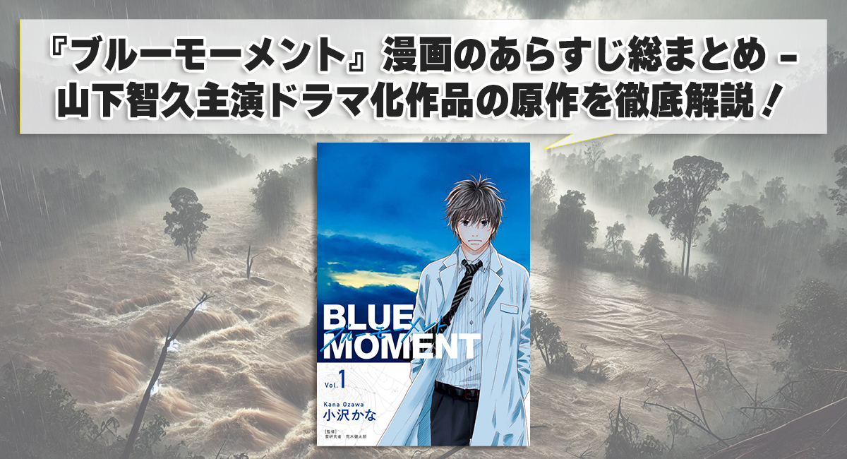 『ブルーモーメント』漫画のあらすじ総まとめ - 山下智久主演ドラマ化作品の原作を徹底解説！