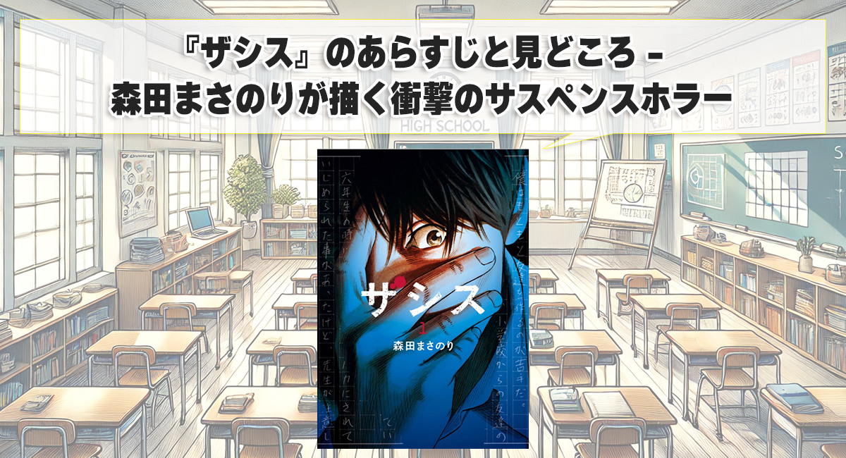 『ザシス』のあらすじと見どころ - 森田まさのりが描く衝撃のサスペンスホラー