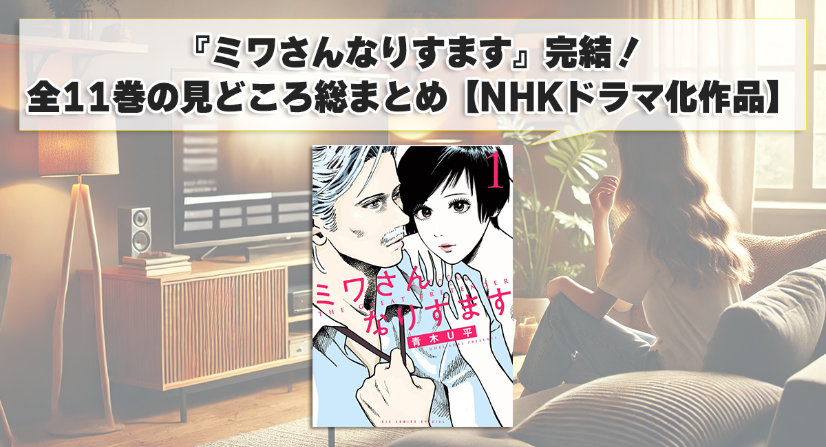 『ミワさんなりすます』完結！全11巻の見どころ総まとめ【NHKドラマ化作品】