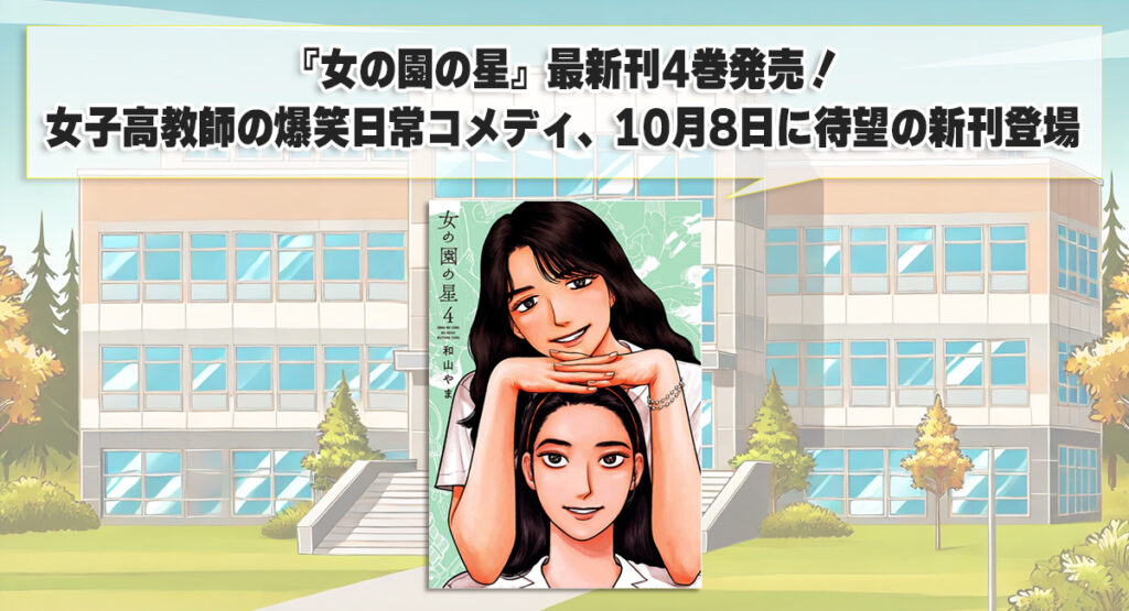 『女の園の星』最新刊4巻発売！女子高教師の爆笑日常コメディ、10月8日に待望の新刊登場