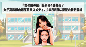 『女の園の星』最新刊4巻発売！女子高教師の爆笑日常コメディ、10月8日に待望の新刊登場
