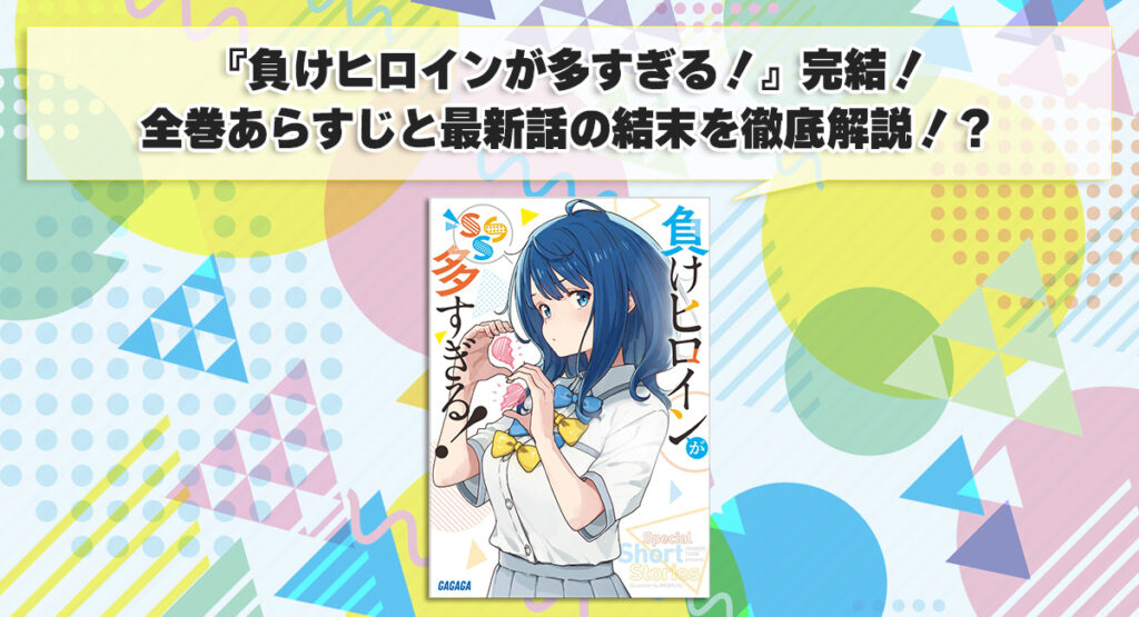 『負けヒロインが多すぎる！』完結！全巻あらすじと最新話の結末を徹底解説
