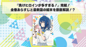 『負けヒロインが多すぎる！』完結！全巻あらすじと最新話の結末を徹底解説