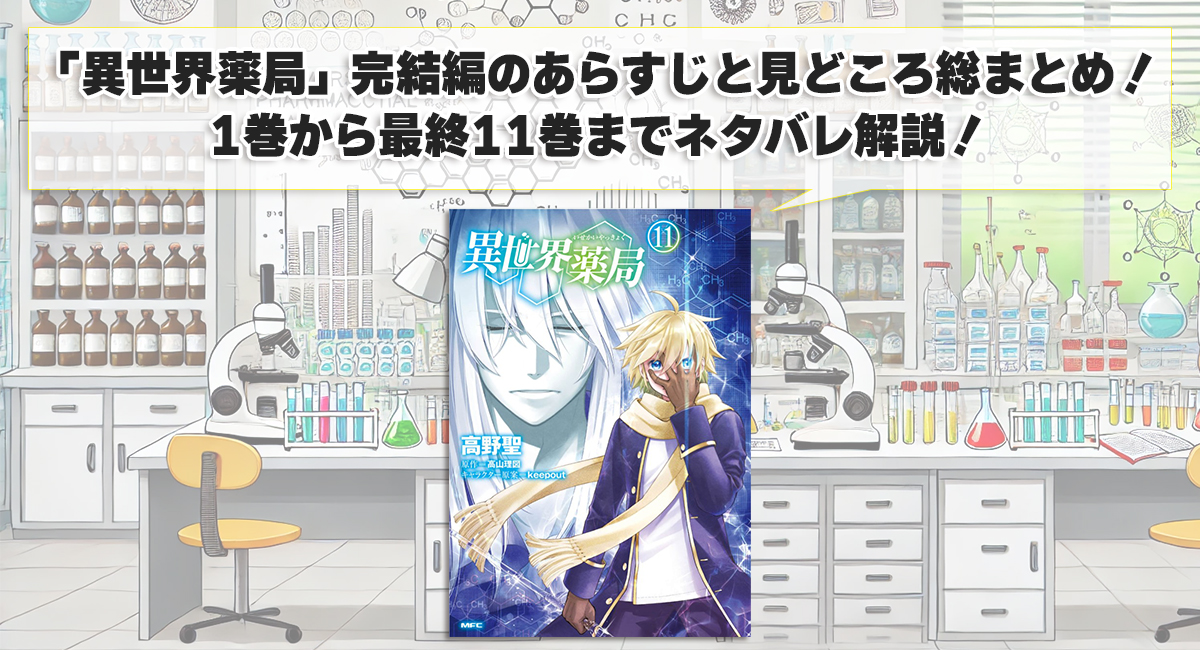 「異世界薬局」完結編のあらすじと見どころ総まとめ！1巻から最終11巻までネタバレ解説！