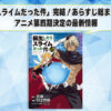 転生したらスライムだった件 完結！あらすじ総まとめと最新話、アニメ第四期決定の最新情報