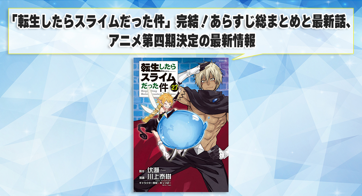 転生したらスライムだった件 完結！あらすじ総まとめと最新話、アニメ第四期決定の最新情報