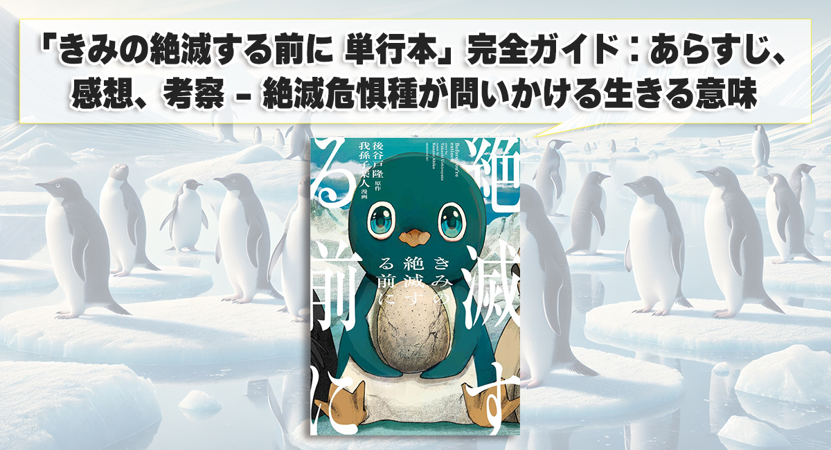 「きみの絶滅する前に 単行本」完全ガイド：あらすじ、感想、考察 - 絶滅危惧種が問いかける生きる意味