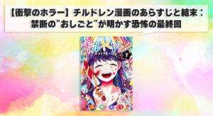 【衝撃のホラー】チルドレン漫画のあらすじと結末：禁断の"おしごと"が明かす恐怖の最終回