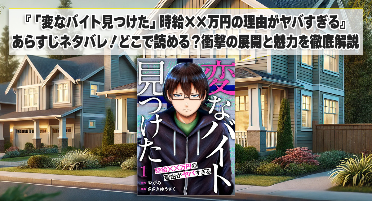 『「変なバイト見つけた」時給××万円の理由がヤバすぎる』あらすじネタバレ！どこで読める？衝撃の展開と魅力を徹底解説