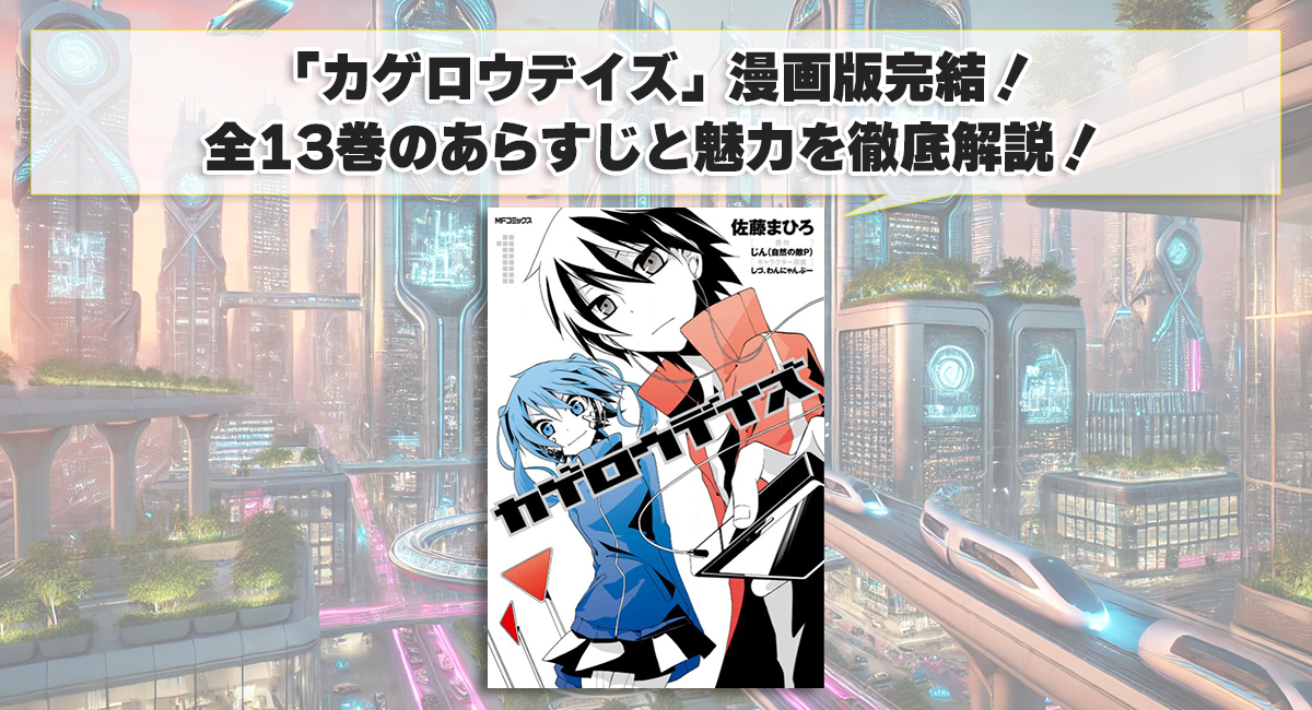 「カゲロウデイズ」漫画版完結！全13巻のあらすじと魅力を徹底解説！