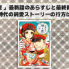 「煙と蜜 」最新話のあらすじと最終回予想！大正時代の純愛ストーリーの行方は！？