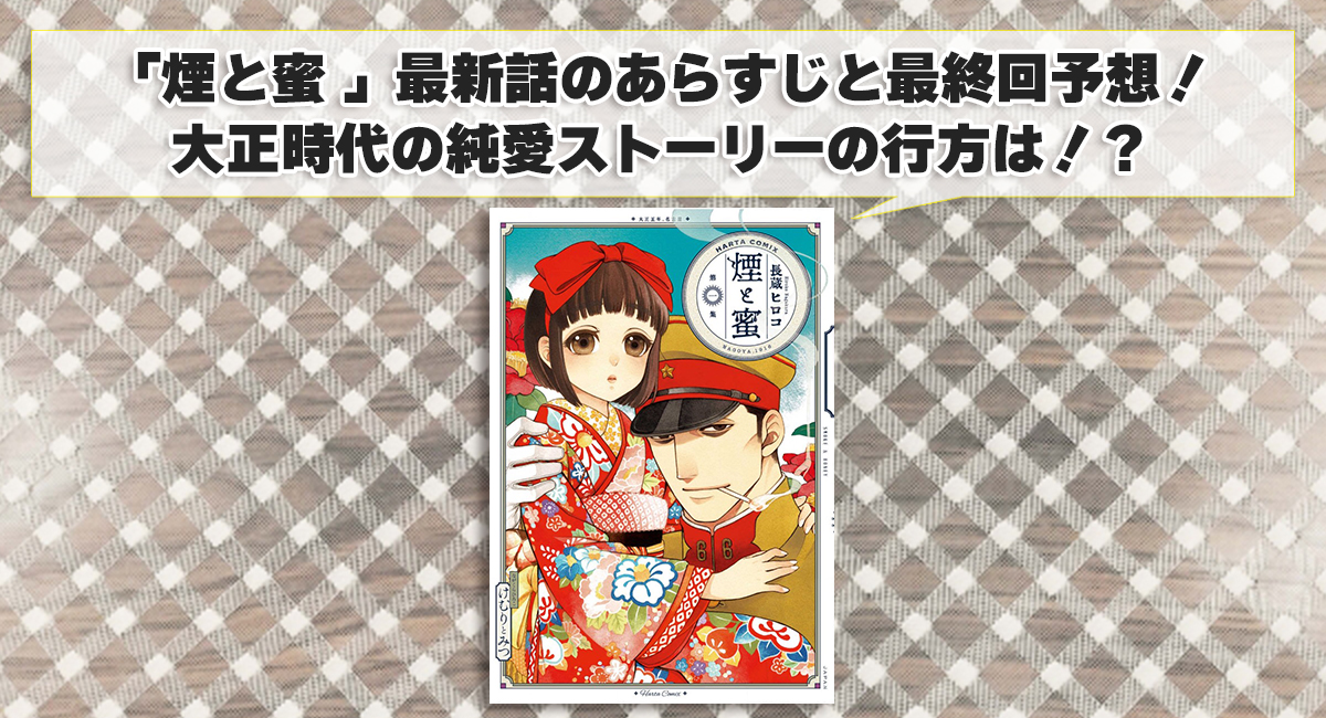 「煙と蜜 」最新話のあらすじと最終回予想！大正時代の純愛ストーリーの行方は！？