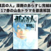 「孤高の人」漫画のあらすじ完結編：全17巻の山岳ドラマを徹底解説！