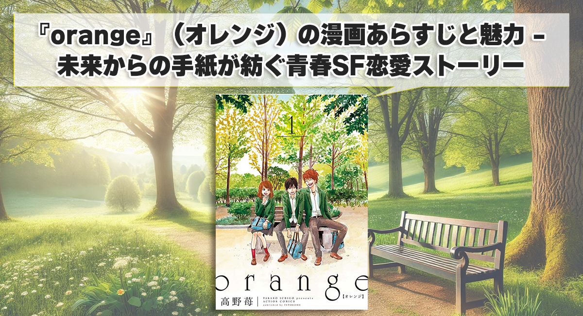 『orange』（オレンジ）の漫画あらすじと魅力 - 未来からの手紙が紡ぐ青春SF恋愛ストーリー