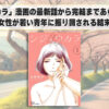 「シジュウカラ」漫画の最新話から完結まであらすじ感想！漫画家女性が若い青年に振り回される結末とは？