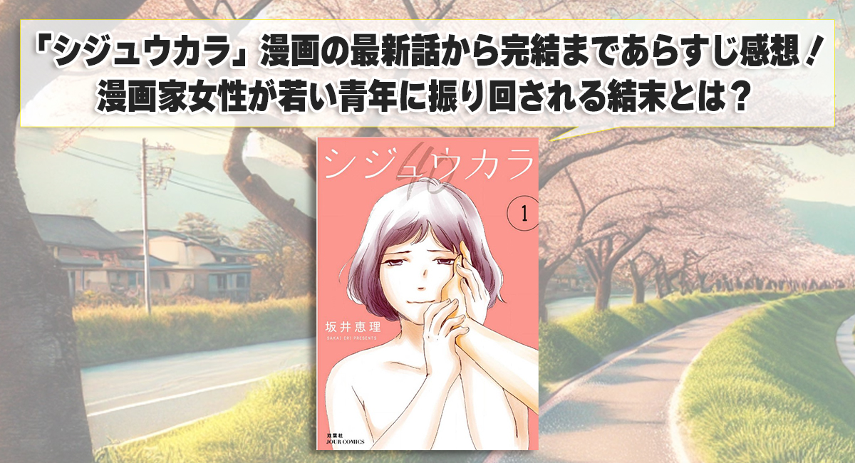 「シジュウカラ」漫画の最新話から完結まであらすじ感想！漫画家女性が若い青年に振り回される結末とは？