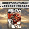 「進撃の巨人」最終回までのあらすじ完全ネタバレ解説 - エレンの衝撃の結末と物語の真の意味