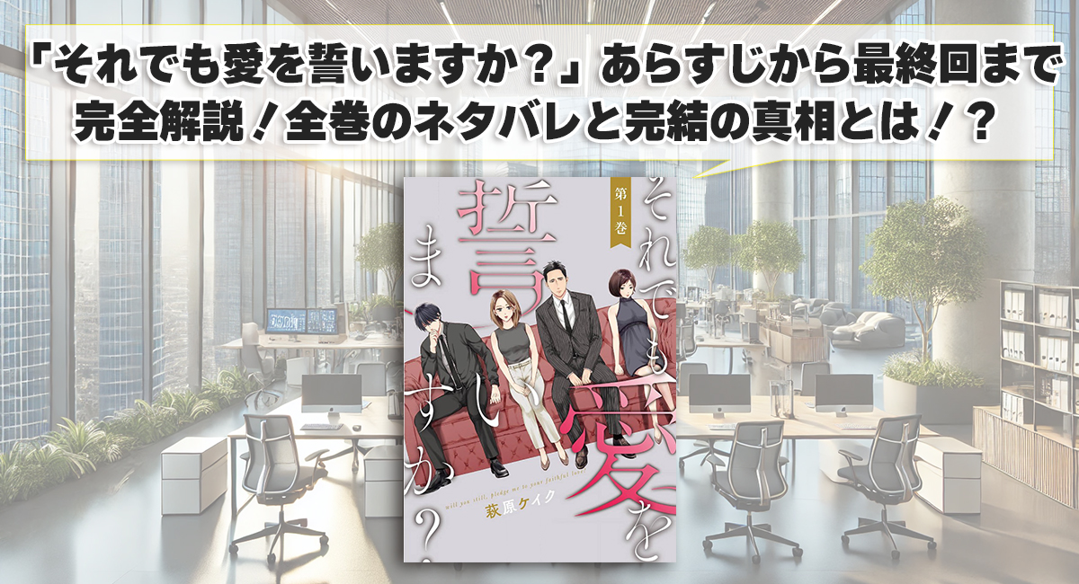 「それでも愛を誓いますか？」あらすじから最終回まで完全解説！全巻のネタバレと完結の真相とは！？