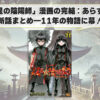 「双星の陰陽師」漫画の完結：あらすじと最新話まとめ―11年の物語に幕！？