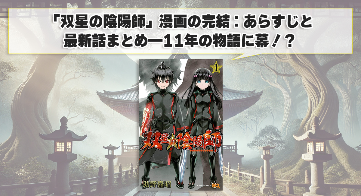 「双星の陰陽師」漫画の完結：あらすじと最新話まとめ―11年の物語に幕！？