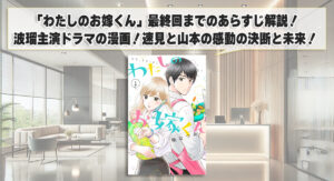「わたしのお嫁くん」最終回までのあらすじ解説！波瑠主演ドラマの漫画！速見と山本の感動の決断と未来！