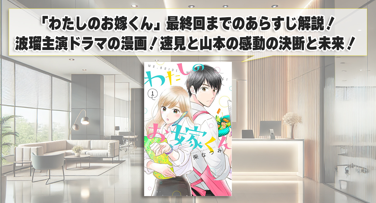 「わたしのお嫁くん」最終回までのあらすじ解説！波瑠主演ドラマの漫画！速見と山本の感動の決断と未来！