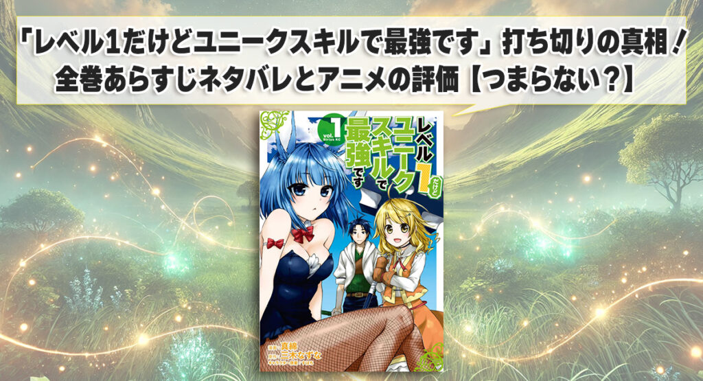 「レベル1だけどユニークスキルで最強です」打ち切りの真相！