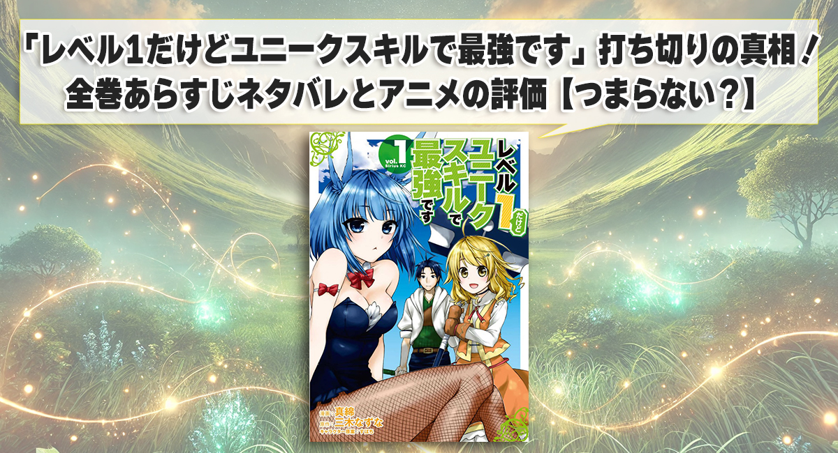 「レベル1だけどユニークスキルで最強です」打ち切りの真相！