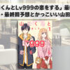 「山田くんとLv999の恋をする」最新話：あらすじ・最終回予想とかっこいい山田の魅力！？