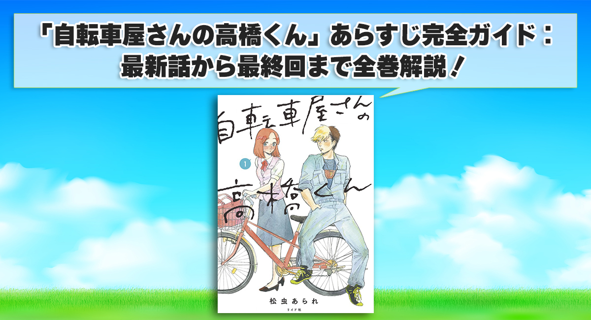 「自転車屋さんの高橋くん」あらすじ完全ガイド：最新話から最終回まで全巻解説！