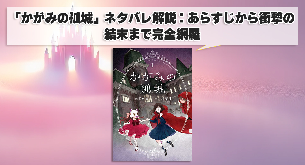 「かがみの孤城」ネタバレ解説：あらすじから衝撃の結末まで完全網羅